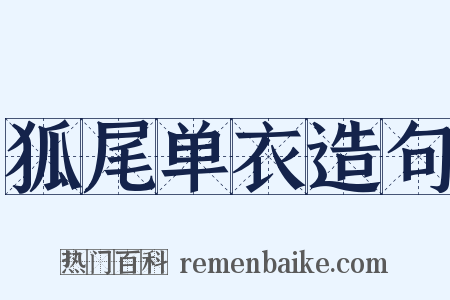 狐尾单衣造句是什么意思的图片